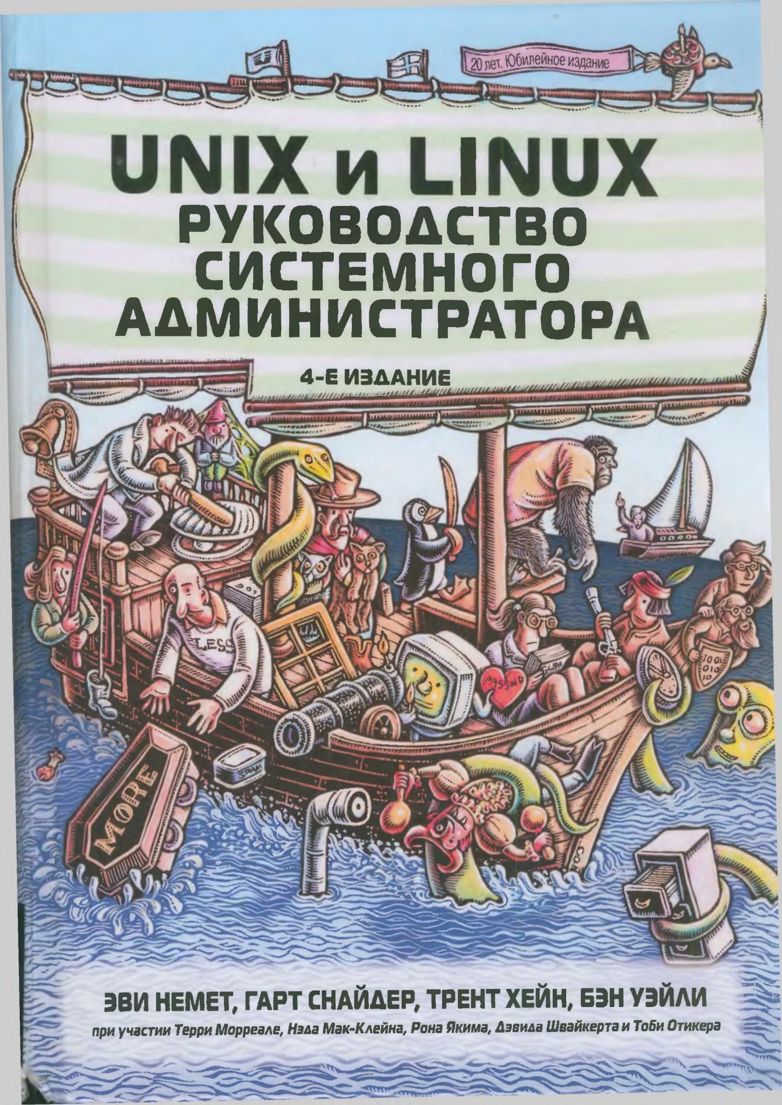 Unix и Linux: руководство системного администратора