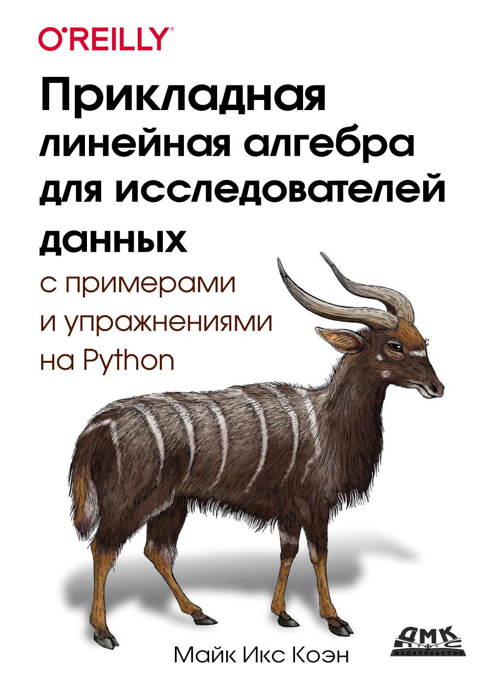 Прикладная линейная алгебра для исследователей данных