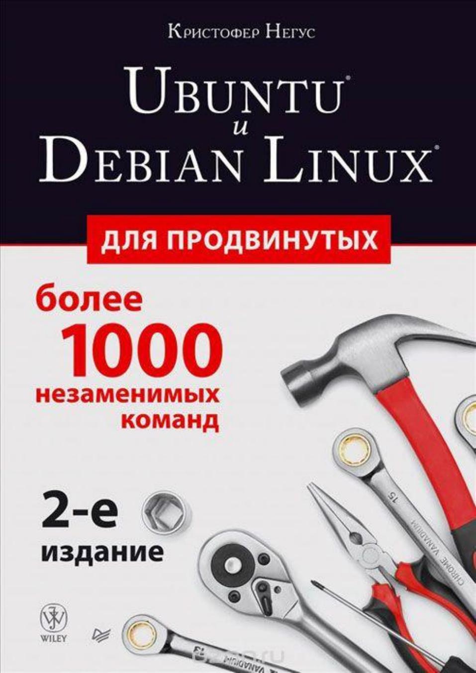 Ubuntu и Debian Linux для продвинутых: [более 1000 незаменимых команд : пер. с англ.]