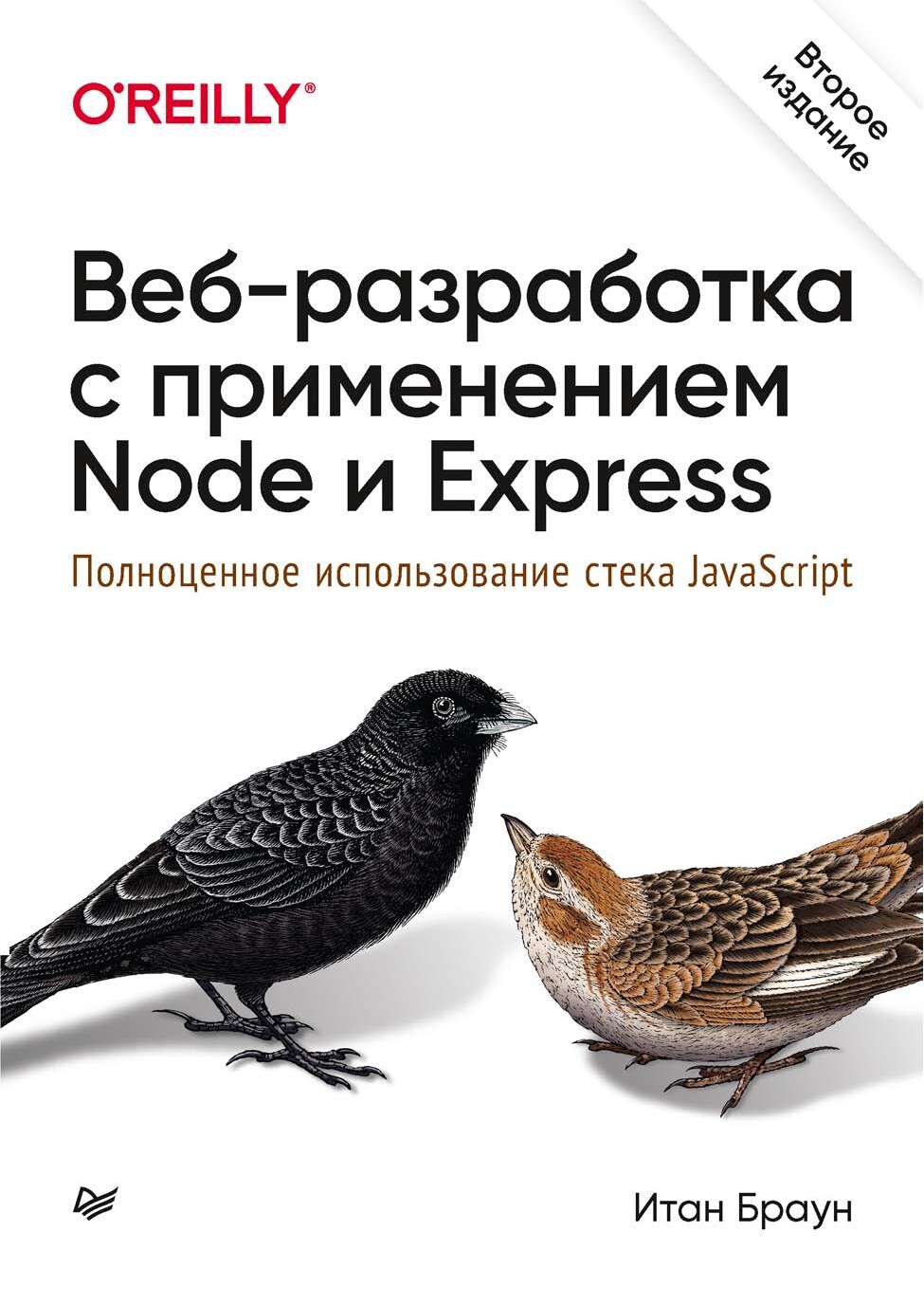 veb-razrabotka-s-primeneniem-node-i-express-polnotsennoe-ispolzovanie-steka-javascript-2-e-izd