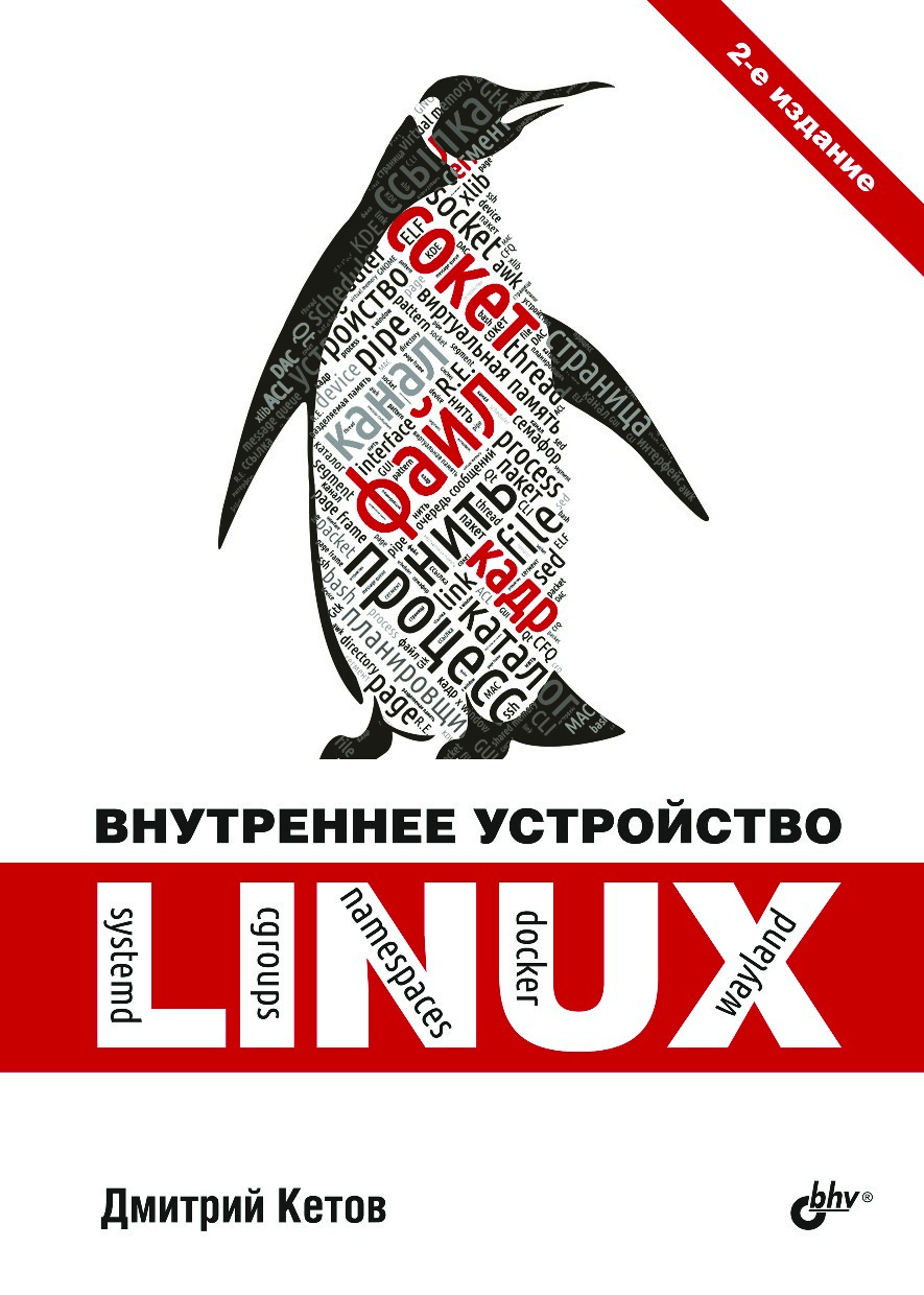 Внутреннее устройство Linux. 2-е изд.