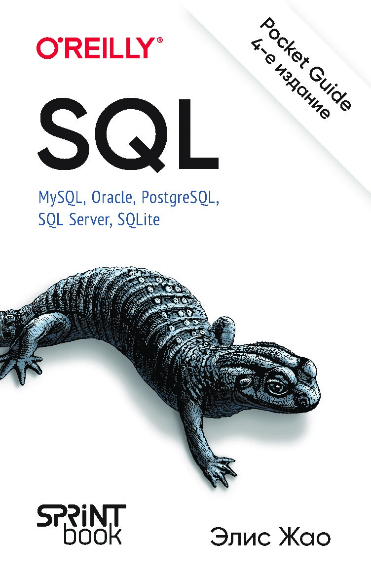sql-pocket-guide-4-e-izd