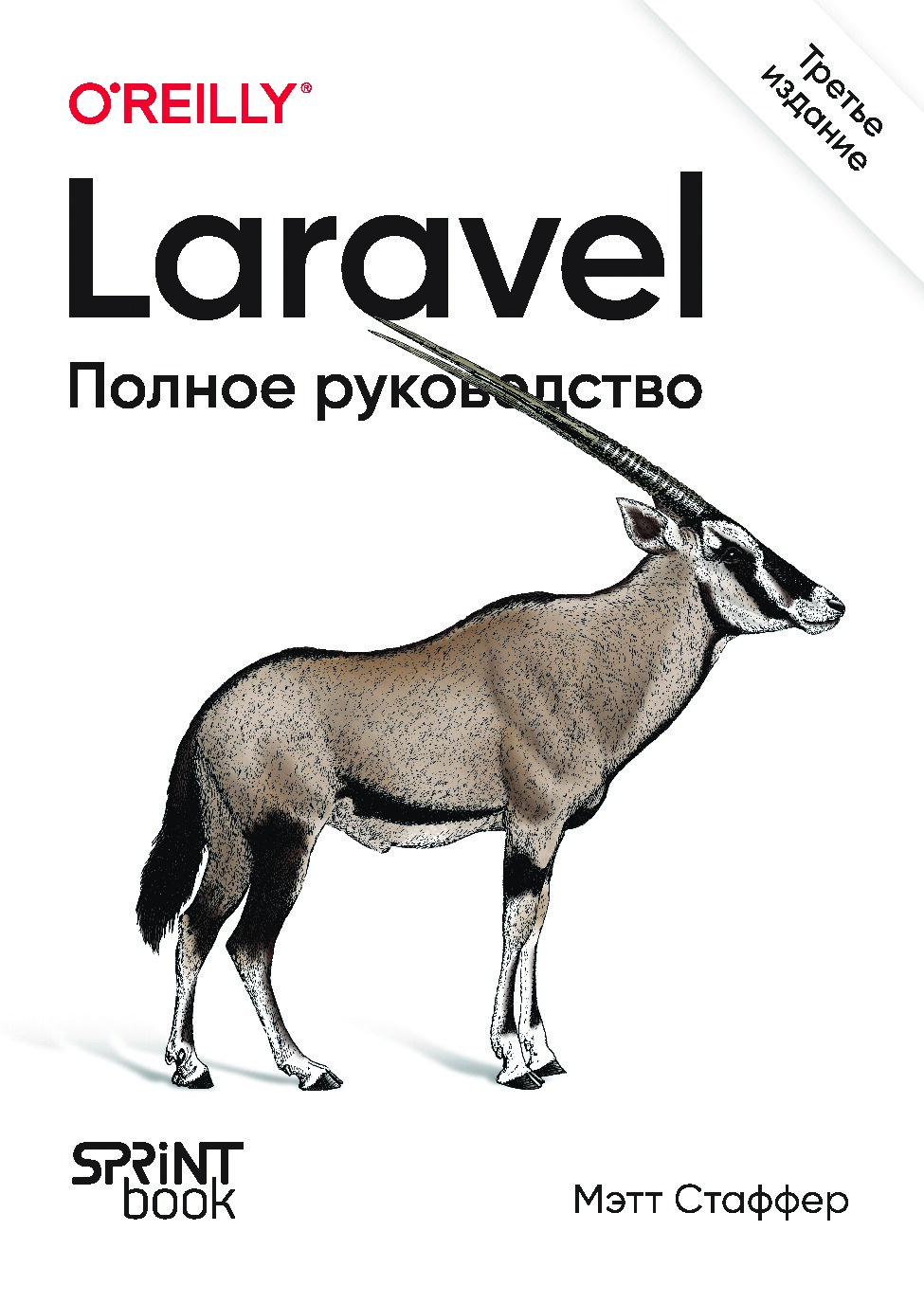 laravel-polnoe-rukovodstvo-3-e-izd