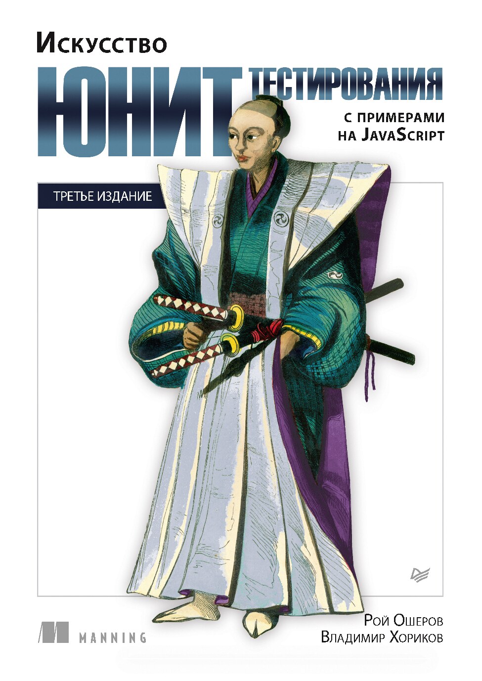 Ошеров Р. - Искусство юнит-тестирования с примерами на JavaScript. 3-е изд., 2025. - 320 с