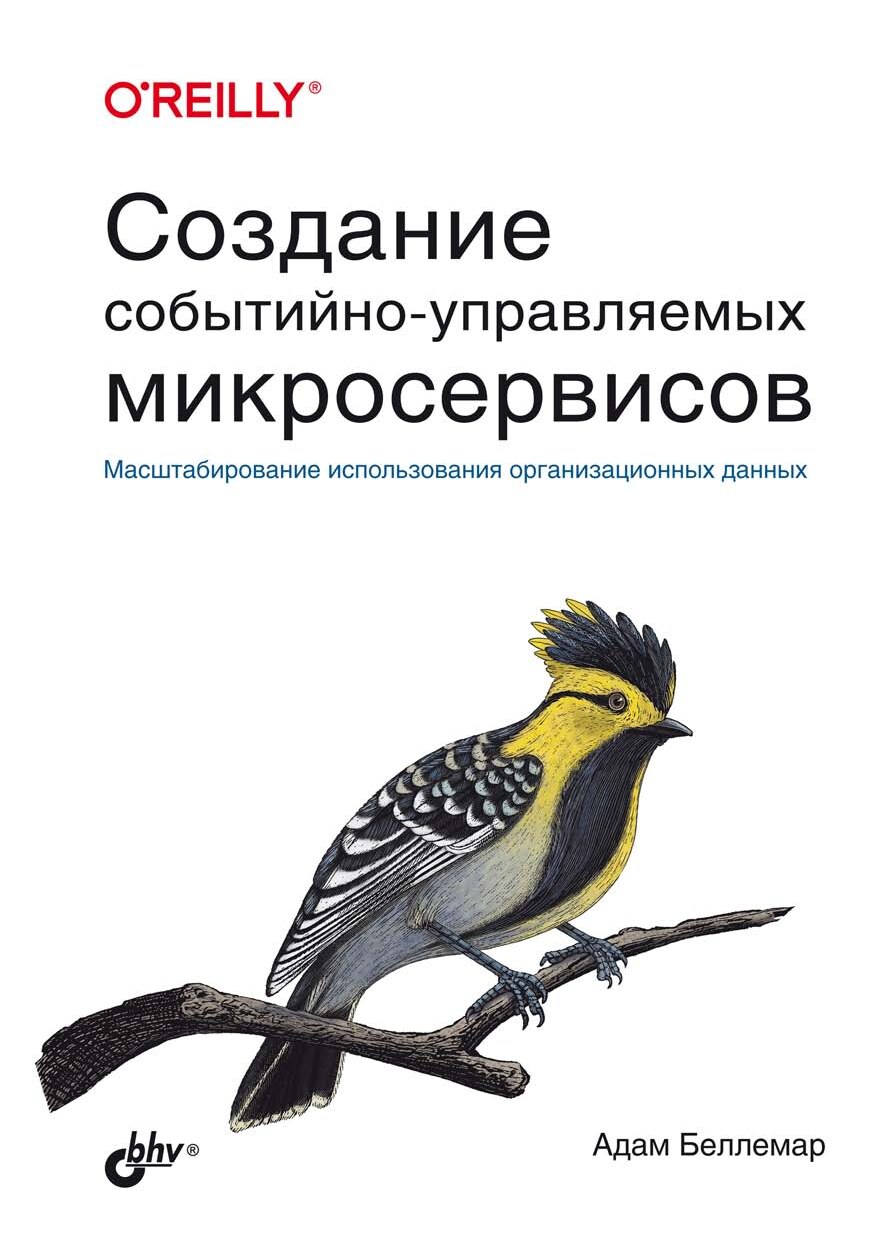 Создание событийно-управляемых микросервисов: Пер. с англ.