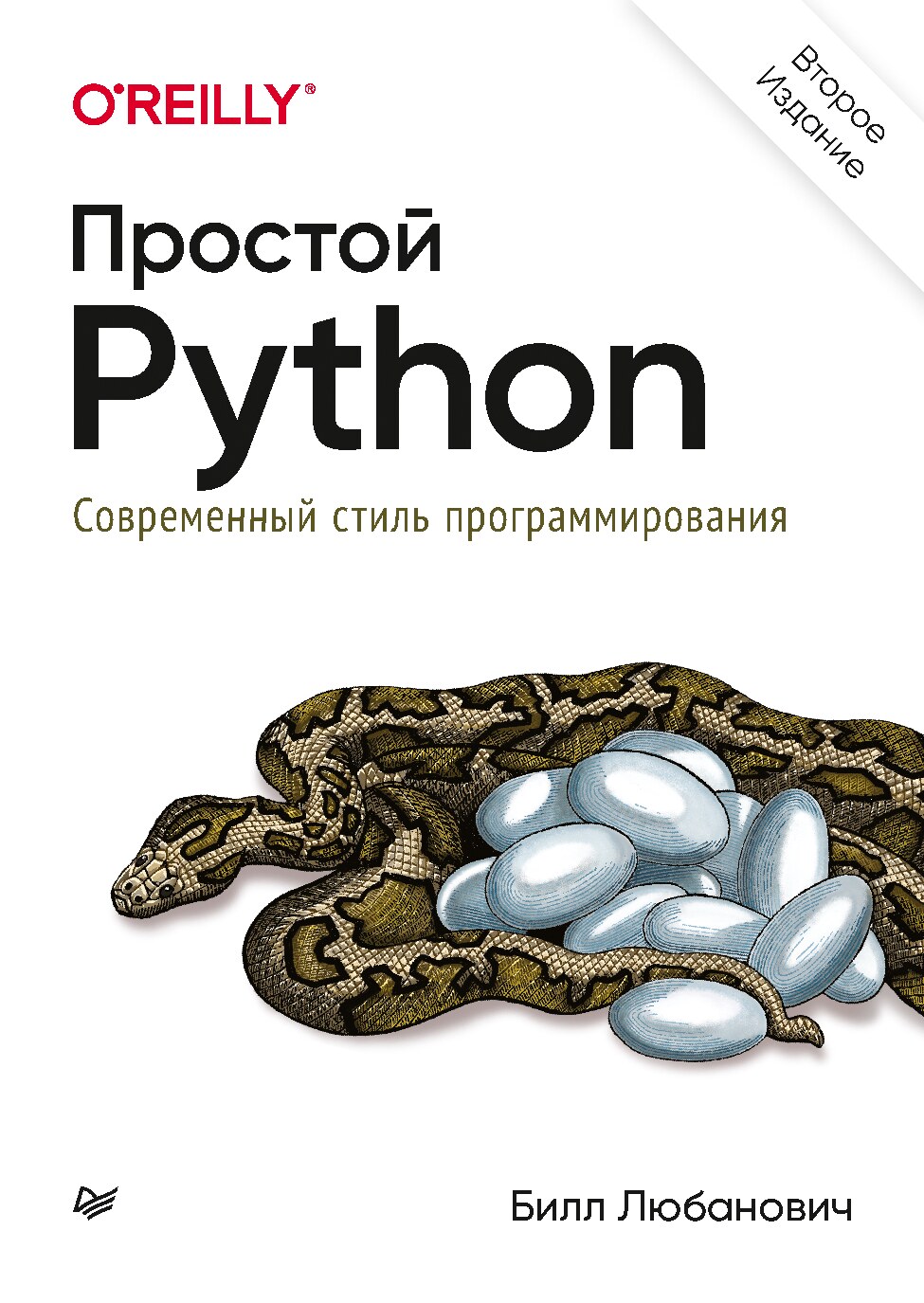 prostoi-python-sovremennyi-stil-programmirovaniia-2-e-izd