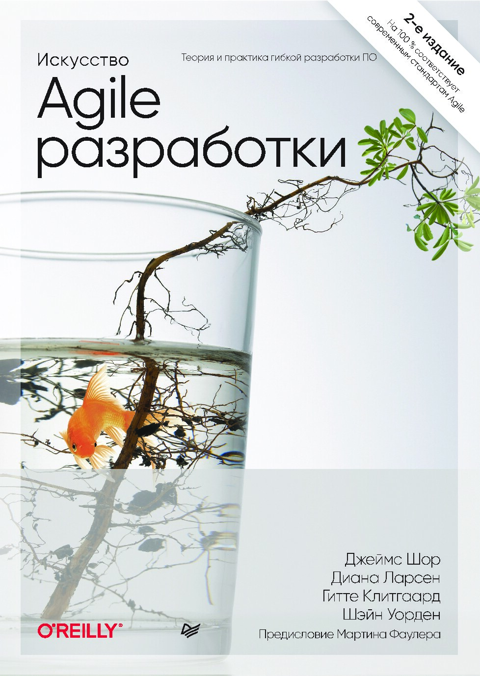 iskusstvo-agile-razrabotki-2-e-izd