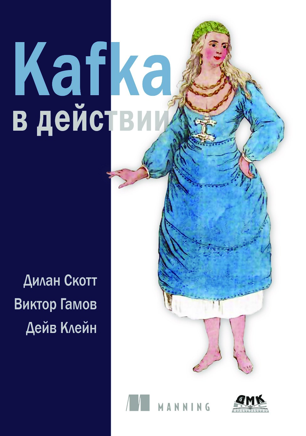 Kafka в действии