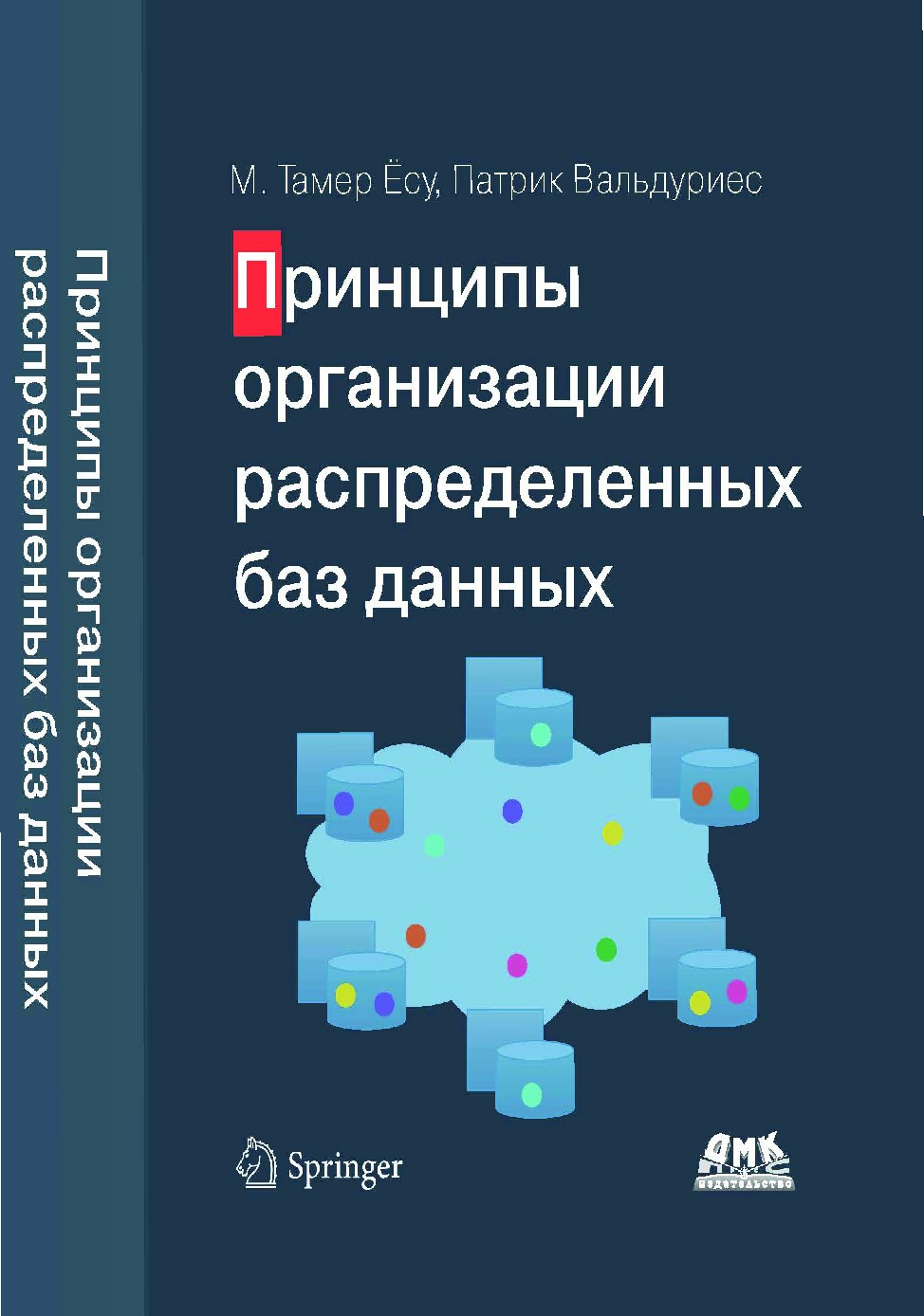 Принципы организации распределенных баз данных