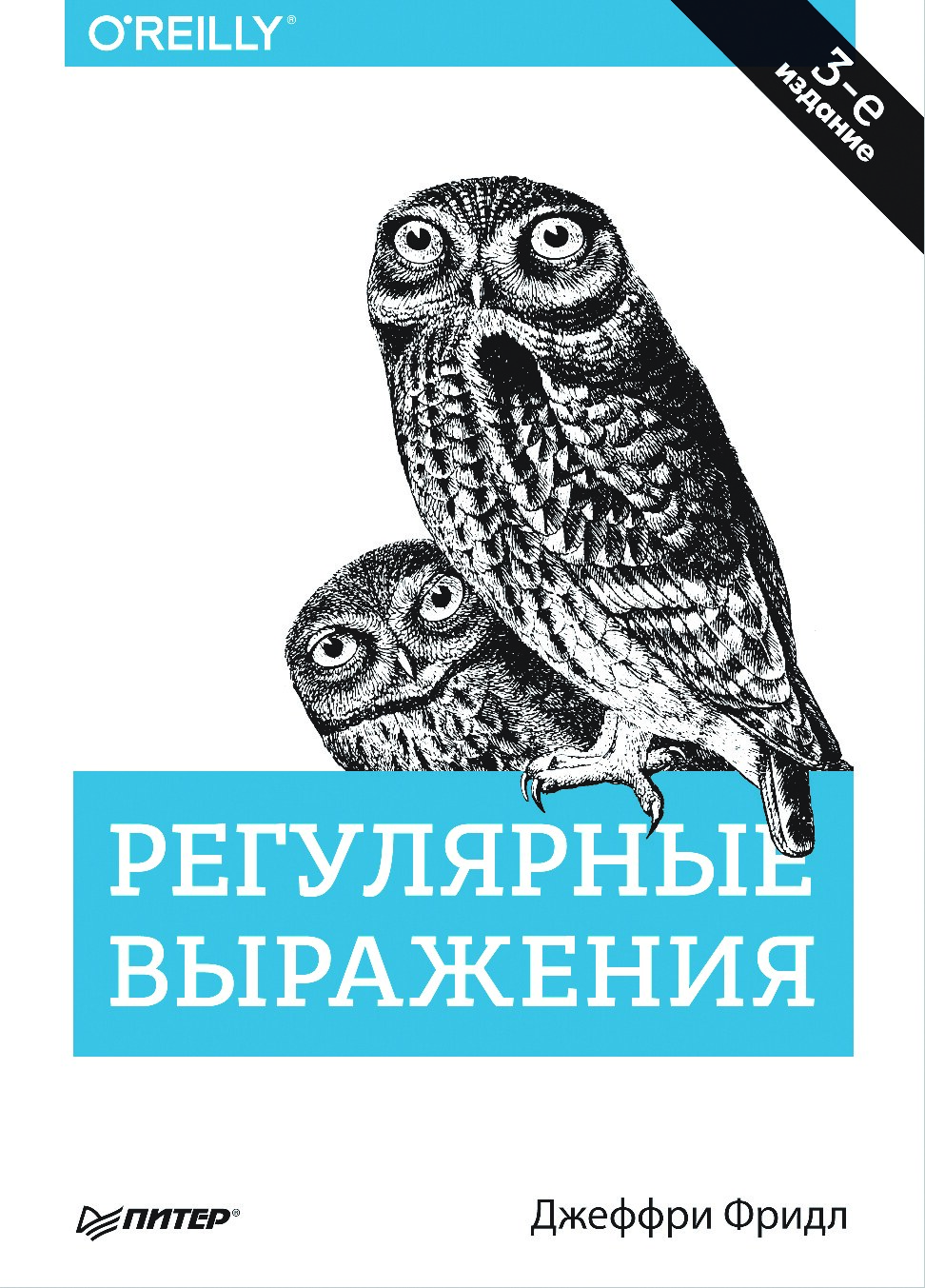 reguliarnye-vyrazheniia-3-e-izd