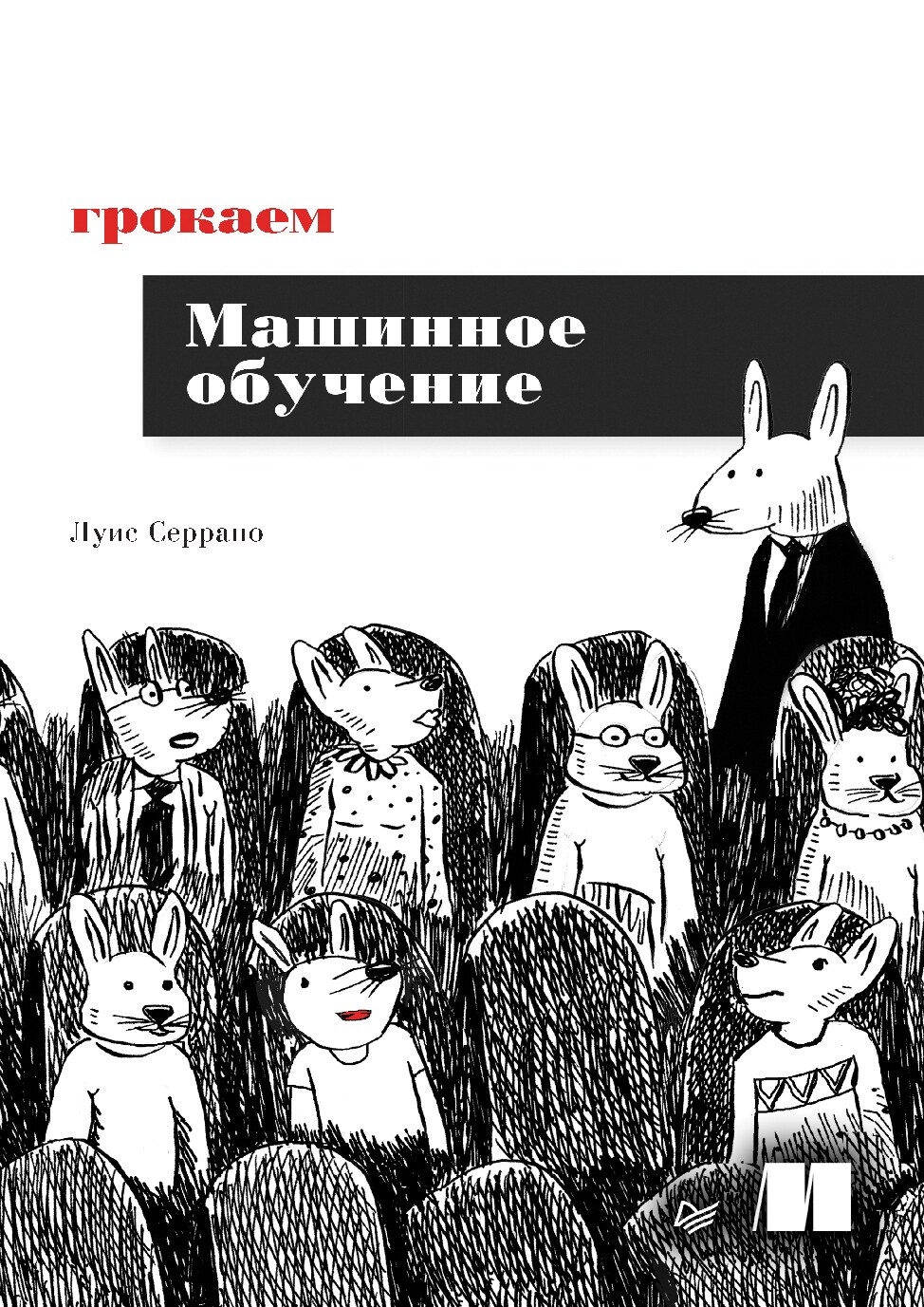 grokaem-mashinnoe-obuchenie