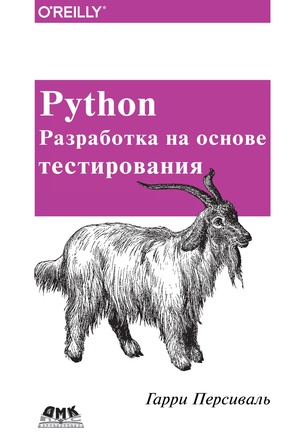 python-razrabotka-na-osnove-testirovaniia