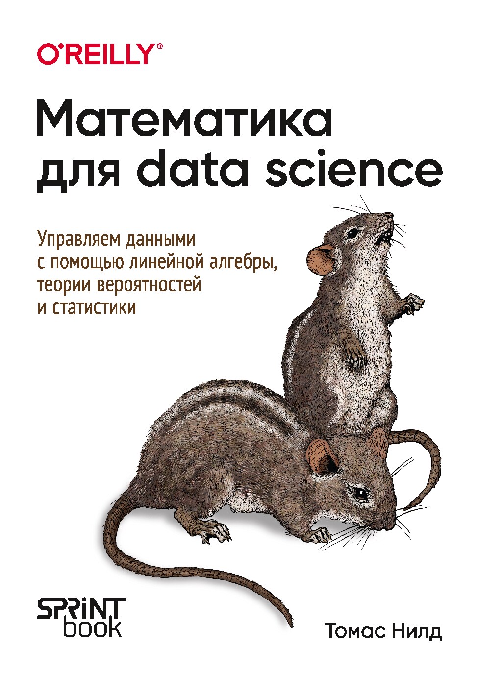 Нилд Т. - Математика для Data Science. Управляем данными с помощью линейной алгебры, теории вероятностей и статистики, 2025. - 352 с
