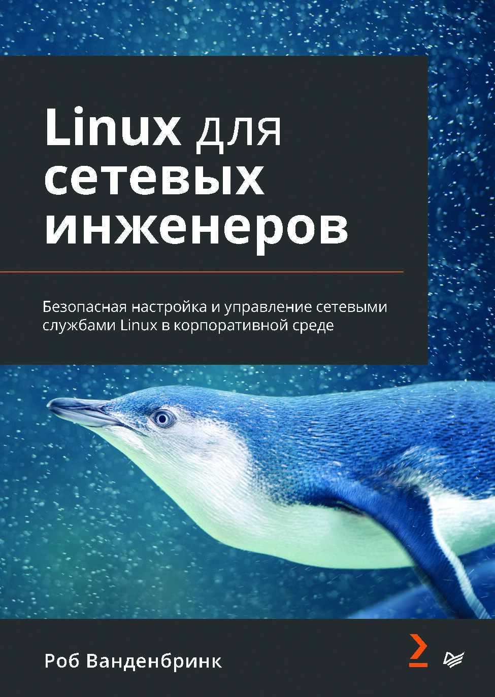 linux-dlia-setevykh-inzhenerov