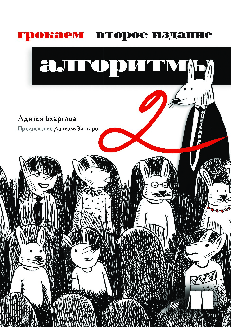 grokaem-algoritmy-2-e-izd