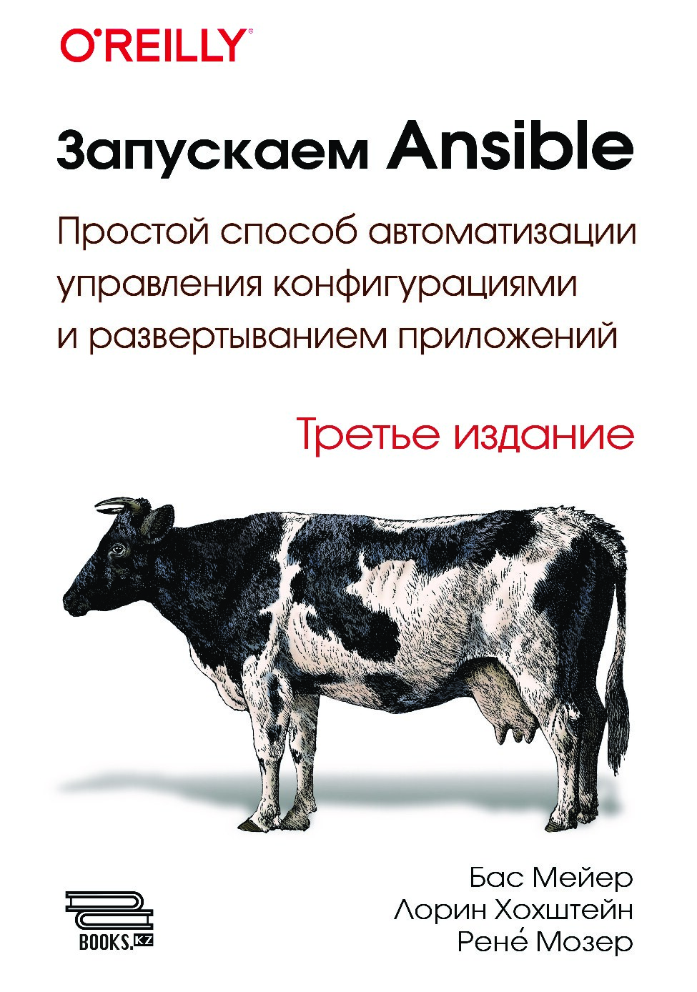 Запускаем Ansible. Простой способ автоматизации управления кон- фигурациями и развертыванием приложений. 3-е изд.