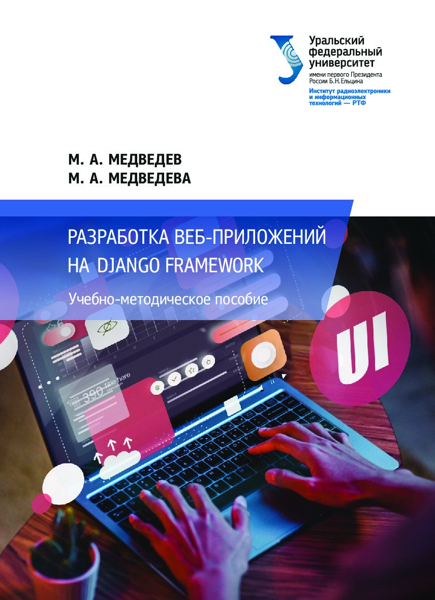 Медведев_Разработка веб-приложений.indd