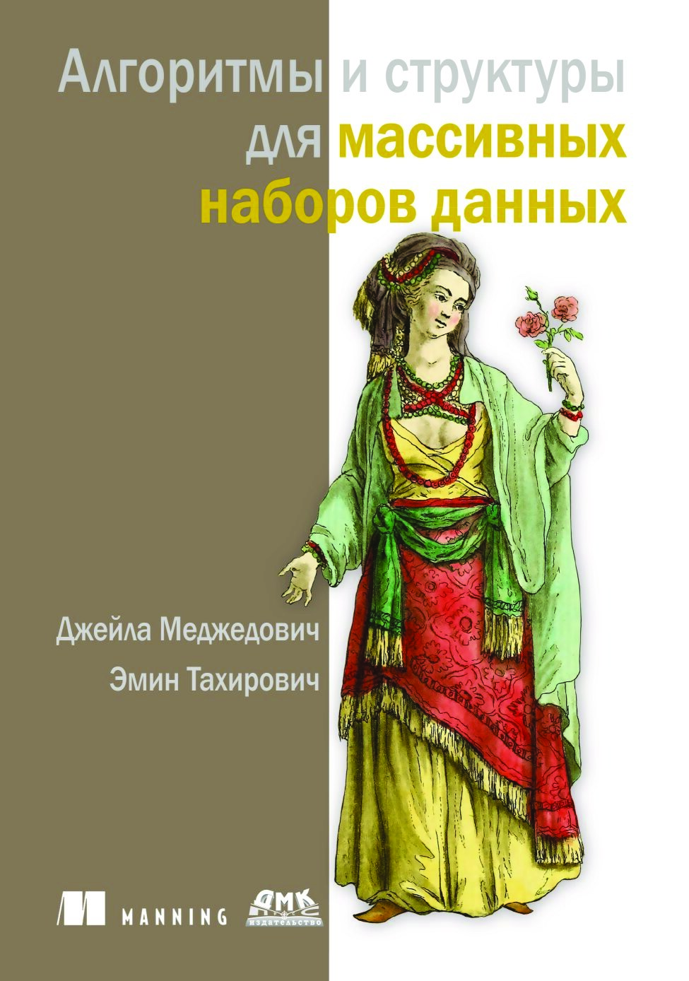 algoritmy-i-struktury-dannykh-dlia-massivnykh-naborov-dannykh