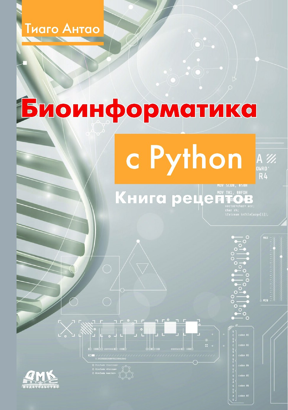 bioinformatika-s-python-kniga-retseptov