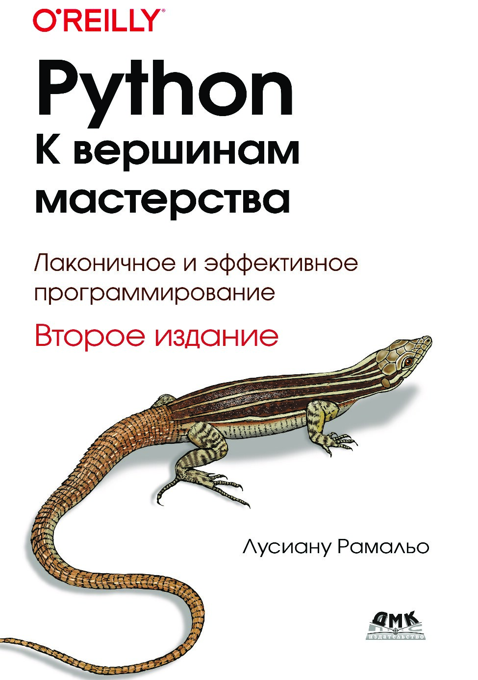 Python. К вершинам мастерства. 2-е издание