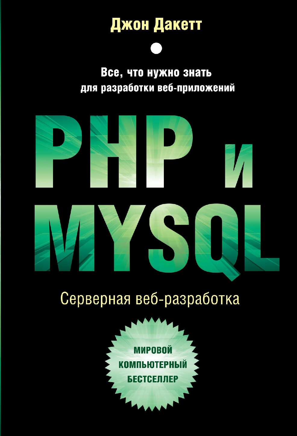 php-i-mysql-servernaia-veb-razrabotka