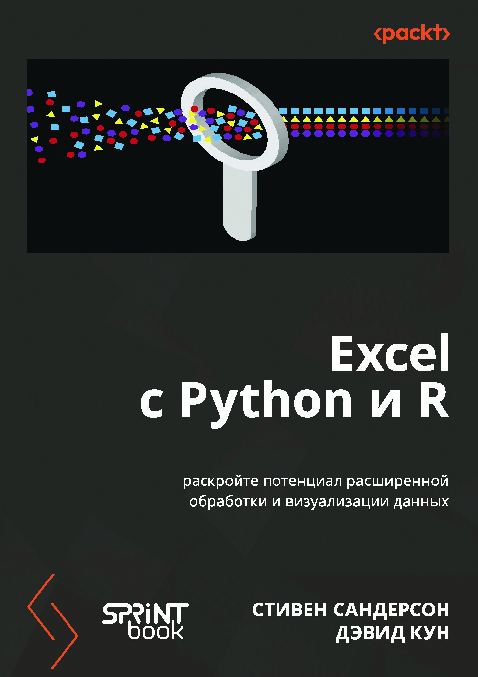 excel-s-python-i-r-raskroite-potentsial-rasshirennoi-obrabotki-i-vizualizatsii-dannykh