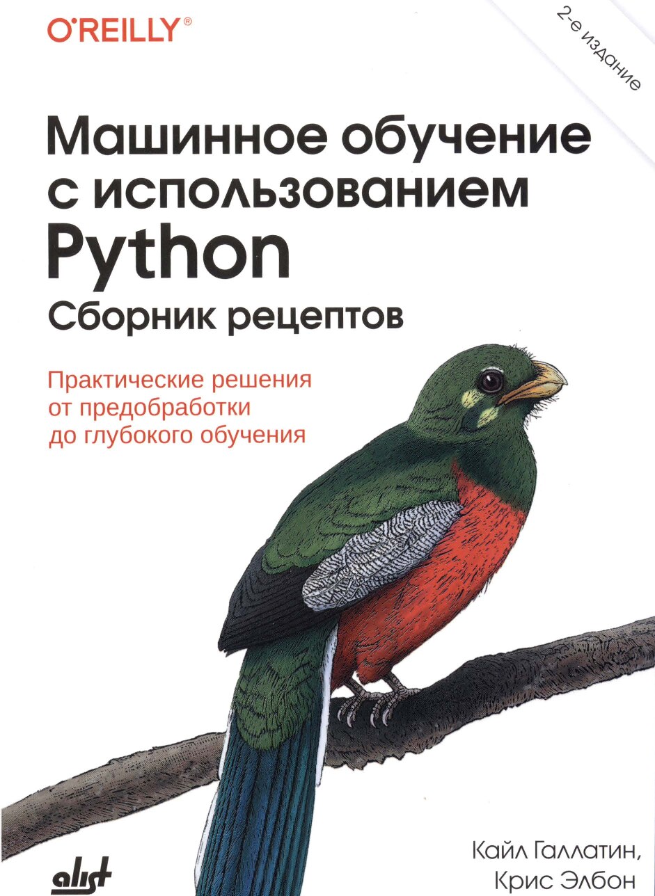 mashinnoe-obuchenie-s-ispolzovaniem-python-sbornik-retseptov