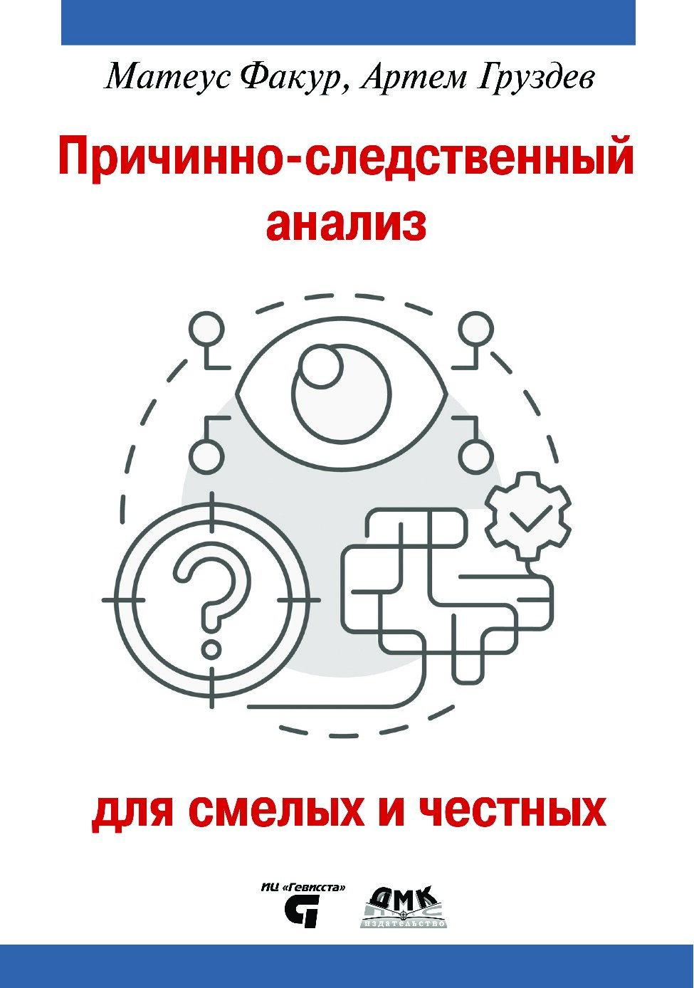 Факур М. - Причинно-следственный анализ для смелых и честных, 2025. - 596 с