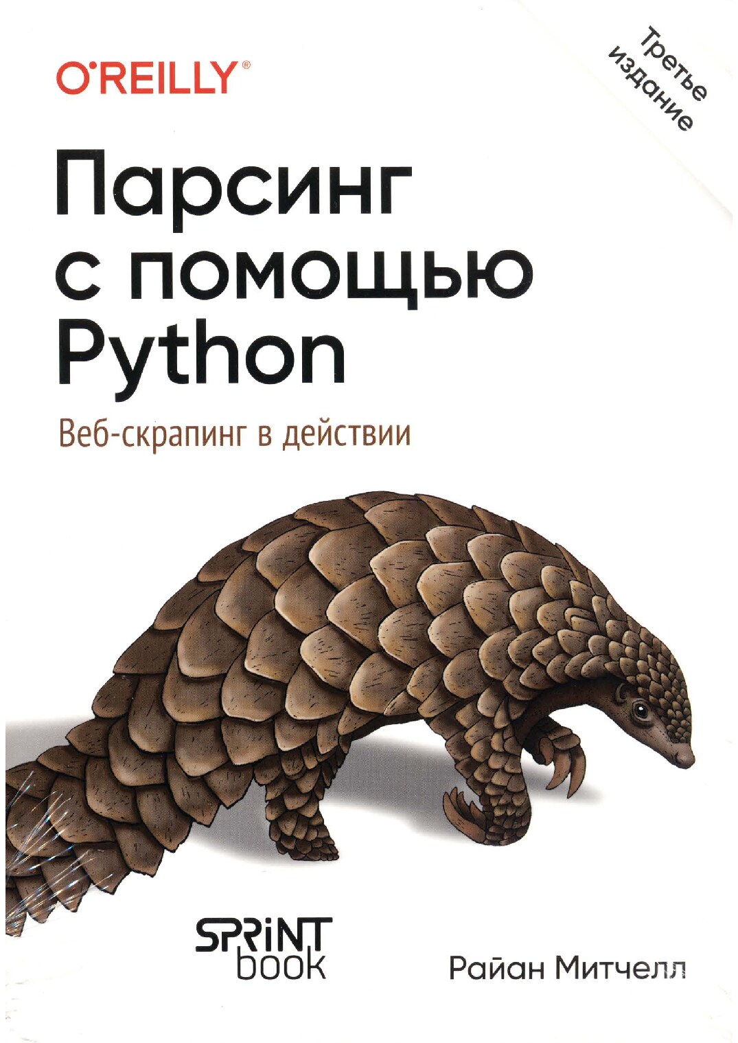 Парсинг с помощью Python. Веб-скрапинг в действии