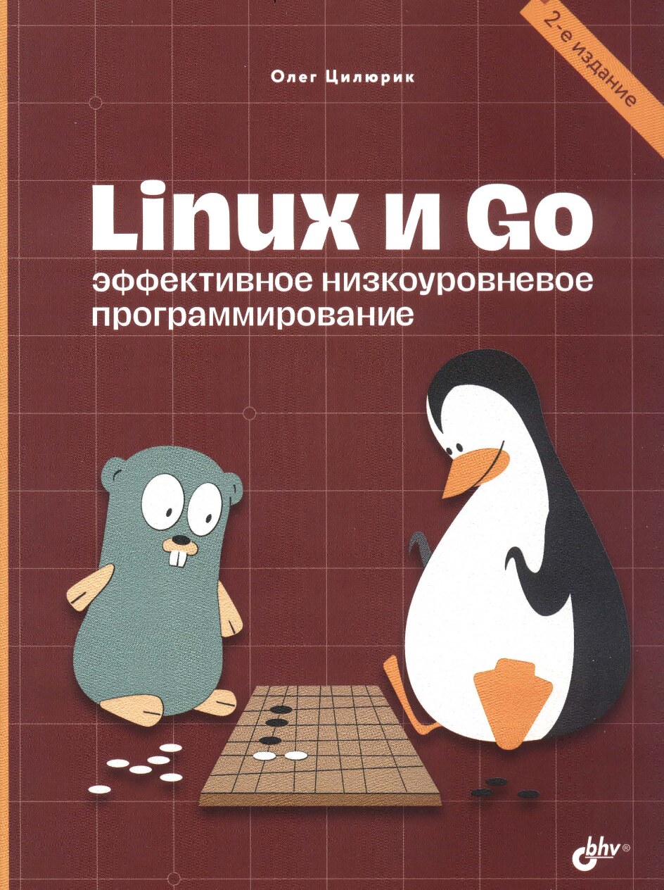 linux-i-go-effektivnoe-nizkourovnevoe-programmirovanie-2e-izd