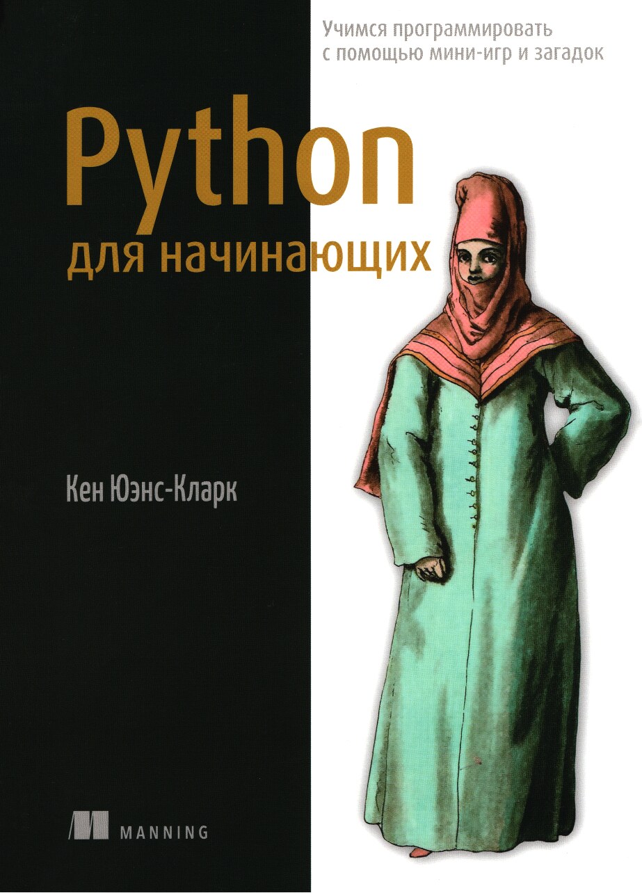 Python для начинающих: учимся программировать с помощью мини-игр и загадок